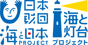 海と灯台プロジェクト