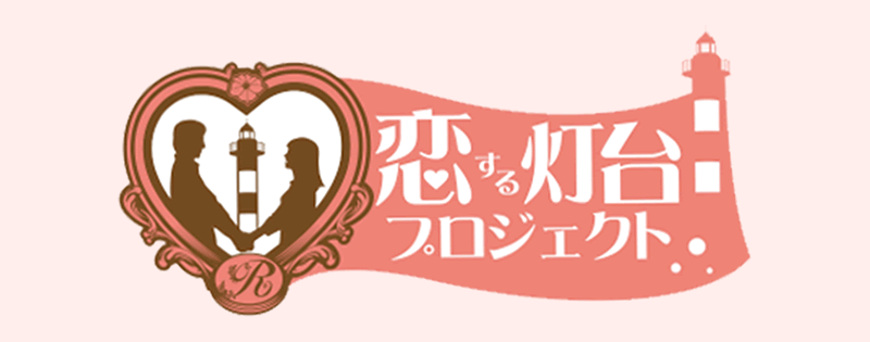 恋する灯台プロジェクト
