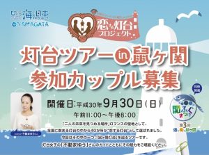 最果てを、見にゆこう 〜灯台ツアー in 鼠ヶ関〜 【山形県鶴岡市　鼠ヶ関灯台】