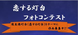 第2回「恋する灯台フォトコンテスト」作品募集中！【新潟県糸魚川市　能生港灯台】