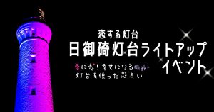 3月23日　2人でつくるライトアップイベント開催【島根県出雲市　出雲日御碕灯台】