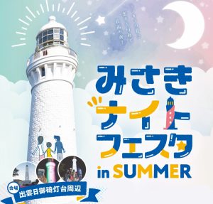 出雲日御碕灯台（島根県出雲市）で「みさきナイトフェスタ in SUMMER」開催