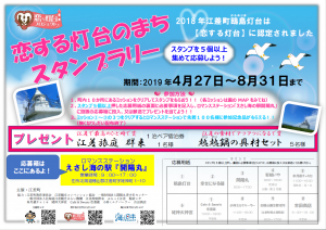鴎島灯台（北海道江差町）周辺で「恋する灯台のまちスタンプラリー」実施中