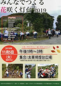 太東埼灯台（千葉県いすみ市）で「みんなでつくる花咲く灯台」実施