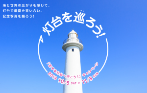 「灯台を巡ろう！」キャンペーン開催　海と世界の広がりを感じて、灯台で最愛を誓い合おう！