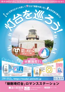 【開始日変更になりました】地元の高校生が観光ガイドに！禄剛埼灯台（石川県珠洲市）のロマンスステーションで「さいはてグルメフェスタ in のろし」開催