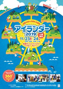 「恋する灯台のまち」の島も出展「アイランダー2019」池袋で開催