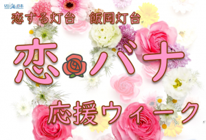 「恋する灯台」飯岡灯台（千葉県旭市）にて「恋バナ応援ウィーク」開催