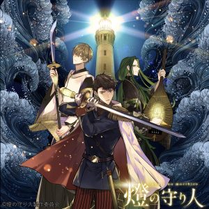 全国の灯台を擬人化！「燈の守り人」プロジェクトスタート
