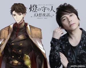『燈の守り人　幻想夜話』置鮎龍太郎演じる「角島灯台」のボイスドラマ第3弾配信開始