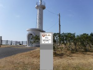 認定証をモチーフにした「恋する灯台・案内板」設置【千葉県旭市　飯岡灯台】