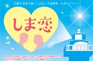 志摩で素敵な恋に出会う。「しま恋」マッチングイベントを開催【三重県志摩市　安乗埼灯台】