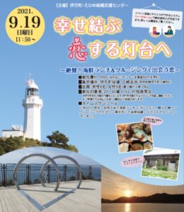 成婚カップルもいる縁起のいいイベント！「de愛イベント」をオンラインで実施【愛媛県伊方町　佐田岬灯台】