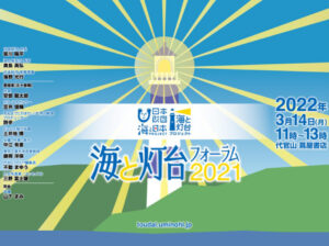 【アーカイブ視聴可能！】ホワイトデーに「海と灯台フォーラム」開催！笠井信輔、中江有里ほか豪華出演者のトークをオンラインで無料配信