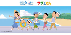 国民的アニメ「サザエさん」オープニングに、出雲日御碕灯台(島根県出雲市)が登場！