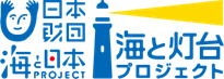 灯台の魅力と利活用を他分野視点で語り合おう！「海と灯台サミット2022」11月5日開催へ 当日は全国へ向けてライブ配信