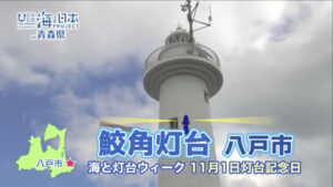 震災復興をきっかけに開始した一般開放で毎年賑わいを見せる 【青森県八戸市 鮫角灯台】