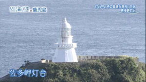 人里離れた難所に建設され灯台守とその家族の労苦を後世に残す 【鹿児島県肝属郡南大隅町 佐多岬灯台】