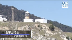 地元に住む元航海士も認める三陸海岸でも随一の存在感と重要性 【宮城県石巻市 金華山灯台】