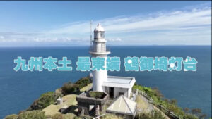 豊後水道を見渡す眺望と豊かな自然が多くの人を魅了する 【大分県佐伯市 鶴御崎灯台】