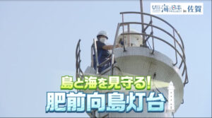 海の安全を守る灯台を維持管理する海上保安部職員に継承される思い 【佐賀県唐津市 肥前向島灯台】