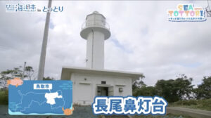 地元小学校の校歌にも歌われた灯台 若い世代との協力で魅力を再発見 【鳥取県鳥取市 長尾鼻灯台】