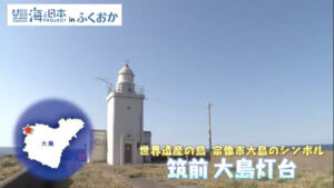 船が針路を変える目印でもある海の要所 技術の継承にも一役買う 【福岡県宗像市 筑前大島灯台】