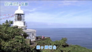 「京の百景」にも選ばれる断崖の自然美は「山陰海岸ジオパーク」の一角 【京都府京丹後市 経ヶ岬灯台】