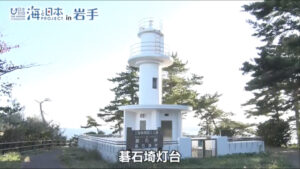 荒々しい自然の営みを感じる地形の中でアクセントとなる灯台も観光資源に 【岩手県大船渡市 碁石埼灯台】