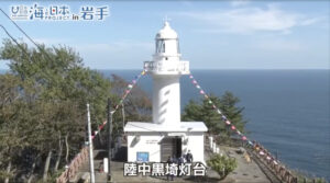 130メートルの高さから三陸海岸沖を行く船を見守る北緯40度線上の灯台 【岩手県下閉伊郡普代村 陸中黒埼灯台】