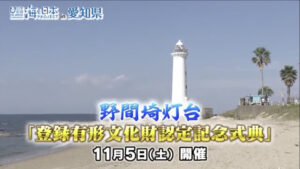 地元ボランティアの協力を得て「登れる化プロジェクト」を実現 【愛知県知多郡美浜町 野間埼灯台】