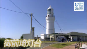明治最初期からの歴史を持ち、間もなく生誕150周年を迎える 【静岡県御前崎市 御前埼灯台】