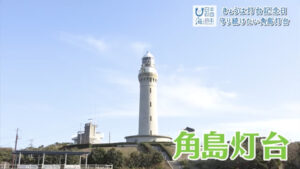 灯台に魅せられ人生を捧げる“スペシャリスト”が守り続ける 【山口県下関市 角島灯台】