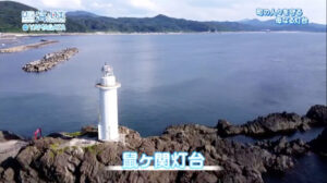漁業の町に安全と安心をもたらす“母なる灯台” 【山形県鶴岡市 鼠ヶ関灯台】