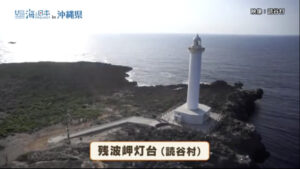 雄大な自然と周辺環境の整備によって観光地としても広く親しまれる 【沖縄県中頭郡読谷村 残波岬灯台】