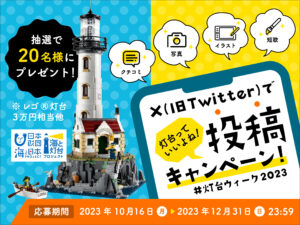 【投稿募集】クチコミ、写真、イラスト、短歌…灯台にまつわるコトなんでも！Ｘ（旧Twitter）灯台っていいよね！投稿キャンペーン