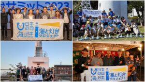 「海と灯台ウィーク2023」ご参加ありがとうございました！