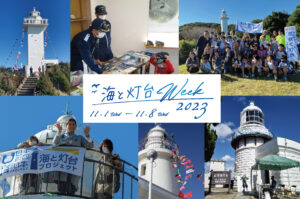 全国各地で灯台の魅力発信！「海と灯台ウィーク」開催中（11月1日～8日）