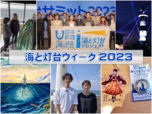 全国で5万人以上が参加！「海と灯台ウィーク2023」、各地の盛り上がりをレポートします