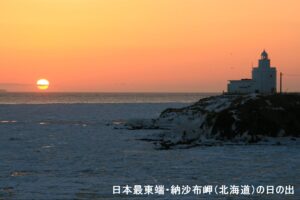 初日の出を見るなら「灯台」へ！