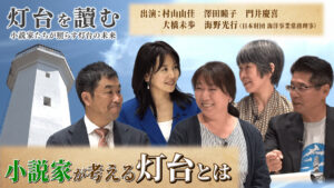 新感覚知的バラエティ番組「灯台を讀む ～小説家たちが照らす 灯台の未来～」Youtubeでご覧いただけます