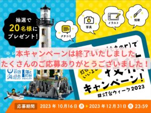 「灯台っていいよね！X（旧Twitter）投稿キャンペーン」当選者決定しました！