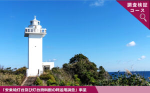 安乗埼灯台および灯台資料館の利活用で地域活性化を目指す取り組み発表が動画公開されました