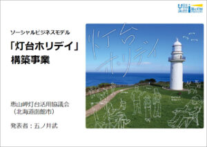 海と灯台の魅力を活かした地域活性化イベントを企画運営した恵山岬灯台の取り組み発表が動画公開されました