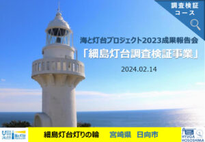 細島灯台の歴史、文化を未来へ繋ぐ取り組み発表が動画公開されました