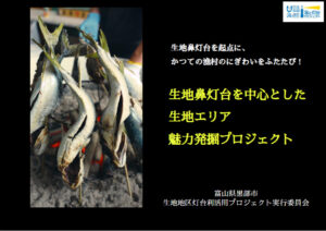 生地鼻灯台を起点としてかつてのまちの賑わいを呼び戻す取り組み発表が動画公開されました