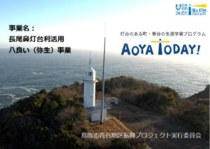 「海と灯台の学習」を活かしたコンテンツで地域活性化を目指す長尾鼻灯台の取り組み発表が動画公開されました
