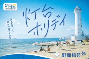 灯台と春の伊勢湾を眺めながらくつろぐ「灯台ホリデイ」開催【愛知県美浜町　野間埼灯台】