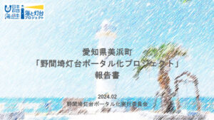 「現代版灯台守」による海と灯台の魅力を活かした活動で地域経済の活性化を目指す野間埼灯台の取り組み発表が動画公開されました