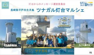 南北2つの灯台を繋いで人の交流と地域活性を図る大バエ鼻灯台・生月長瀬鼻灯台の取り組み発表が動画公開されました